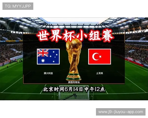 世界杯澳大利亚与土耳其同组对手分析及比赛前瞻全面解读