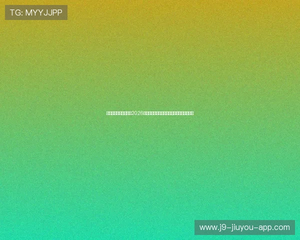 宝盈体育官网深度分析2026世界杯热门球队战术布局与明星球员表现亮点